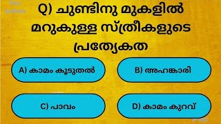 ചുണ്ടിനു മുകളിൽ മറുകുള്ള സ്ത്രീകളുടെ പ്രത്യേകത|gk|malayalam|psc|quiz|psc bullets|quizvideo