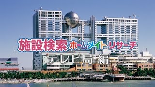 【メディアポ】テレビ局｜施設イメージビデオ YouTube 動画