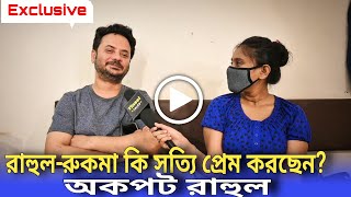 রাহুল-রুকমা কি সত্যি প্রেম করছেন? অকপট রাহুল Exclusive| Lal Kuthi|Rahul Banerjee