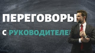 Переговоры с руководителем. Эффективные коммуникации. Дмитрий Горюшкин