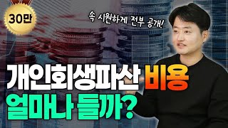 개인회생 개인파산 비용 속시원하게 알려드리겠습니다