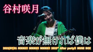 谷村咲月「音楽が無ければ僕は」2023/07/31 MIKKE!! MIKKE!! MIKKE!! 2023” After party!! MUSE BOX