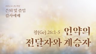 20241229 대구하나교회 3부예배 전체