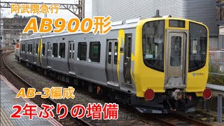 【2年ぶりの新製増備】黄色い阿武隈急行AB900形AB3編成が横浜から甲種輸されました