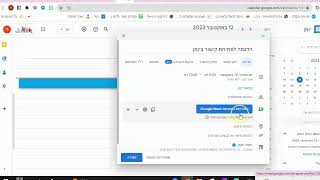 שימוש בגוגל מיט   יצירת קישור דרך יומן