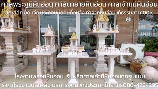 ศาลพระภูมิหินอ่อน, ศาลตายายหินอ่อน, ศาลเจ้าแม่หินอ่อน ราคาโรงงาน ทำจากหินอ่อนแท้100%