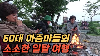 60대 아줌마들끼리 떠나는 소소한 일탈 여행! 아주 만족스러웠던 강화도의 멋진 캠핑장도 소개합니다
