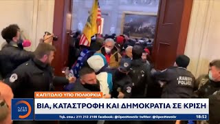 Καπιτώλιο υπό πολιορκία: Βία, καταστροφή και δημοκρατία σε κρίση | Κεντρικό Δελτίο Ειδήσεων |OPEN TV