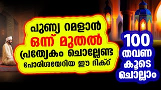 പുണ്യ റമളാനില്‍ പ്രത്യേകം ചൊല്ലേണ്ട പോരിശയേറിയ ദിക്റ് 100 തവണ കൂടെ ചൊല്ലാം