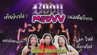 Reaction Meovv - Body ยัยเหมียวเต้นยับ นี่แหละ Performance ที่รอคอย #reaction #meovv #Meovv_Body