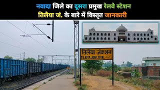 तिलैया जंक्शन से जुड़ी ये बातें आप सभी को जानना चाहिए | Unknown Facts About Tilaiya Junction |