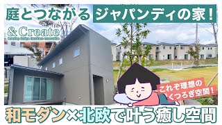 【新潟市西区】深い軒と広縁で庭とつながるジャパンディなお家見学レポート