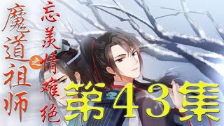 《魔道祖师》番外忘羡情难绝 第 43集魏婴骑着驴子 没有苹果喂它 倔驴子一路闹着脾气 丝毫不顾河里的人会追来 小苹果 走啊#陈情令#蓝忘机#魏无羡