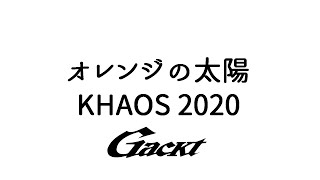 オレンジの太陽【GACKT】KHAOS ～GACKT 20th ANNIVERSARY～ 2020 #GACKT #オレンジの太陽 #shorts