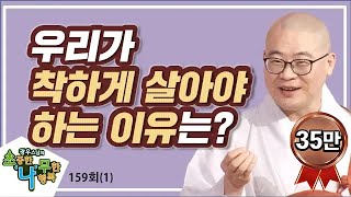 우리가 착하게 살아야하는 이유는? - 광우스님의 소나무 159회(1)