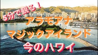 アラモアナ公園〜マジックアイランド　〜５分で観る今のハワイ〜