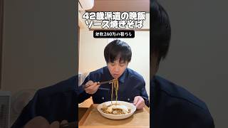 年収240万の晩飯「ソース焼きそば」#独身 #自炊 #工場勤務