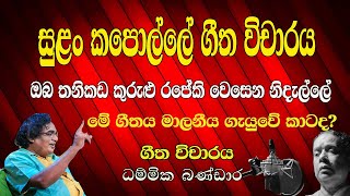 vichara tv සුළං කපොල්ලේ ගීත විචාරය #dammikabandara sulan kapolle geetha vicharaya #nandamalani