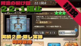 【ランモバ】時空の裂け目精鋭～22-1魔巣～【時空の裂け目】