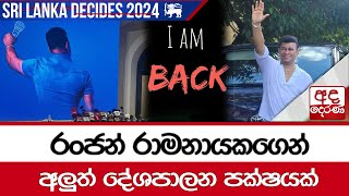 රංජන් රාමනායකගෙන් අලුත් දේශපාලන පක්ෂයක්