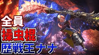 【MHW生放送】全員操虫棍で歴戦王ナナのまわりを飛びまくる放送