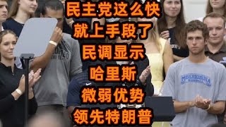 民主党这么快就上手段了？民调显示哈里斯微弱优势领先特朗普！