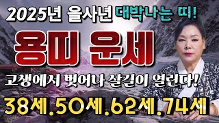 💥2025년을사년 용띠신년운세 🐉용띠 고생 끝 대박이 터지는 해!