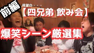 【粗品 四兄弟飲み会】待望の四兄弟飲み会、厳選爆笑シーン前編【粗品切り抜き】