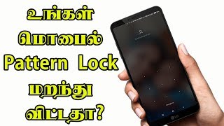 உங்கள் மொபைல் Pattern Lock மறந்து விட்டதா? இதை செய்து பாருங்க |Unlock your Android without Data loss