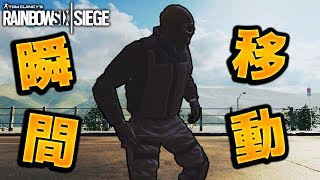 【R6S】謎のポーズで瞬間移動する奴が現れたｗｗｗ【レインボーシックスシージ】