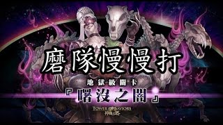 神魔之塔 -『曙沒之闇』 磨隊安全慢慢打