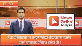 #NGA | हैजा फैलिसक्यो तर काठमाण्डौंको चोकचोकमा फोहोर कालो चश्माबाट देखिन्छ बालेन जी ?