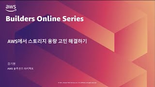 AWS에서 스토리지 용량 고민 해결하기 – 김기현:: AWS Builders Online Series