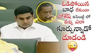 After Defeat In Elections See What Nara Lokesh Doing In Assembly || AP Assembly Session | PQ