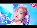 [입덕직캠] (여자)아이들 우기 직캠 4K '나는 아픈 건 딱 질색이니까' ((G)I-DLE YUQI FanCam) | @MCOUNTDOWN_2024.3.21