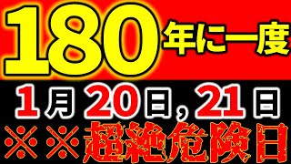 【超重大⚠️】180年に1度来る土用中の危険日｜1月20日21日～【冥王星＆太陽が水瓶座に同時移動する奇跡×三元九運×大寒】｜絶対メモして！気を付けて！