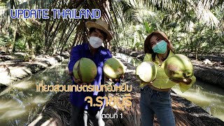 เที่ยวสวนเกษตรแม่ทองหยิบ ราชบุรี ตอน 1 OA 13 02 2565Update Thailand