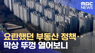 요란했던 부동산 정책‥막상 뚜껑 열어보니 (2022.06.21/뉴스데스크/MBC)