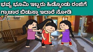 ನಾಲ್ಕು ಜನ ಹೆಣ್ಣುಮಕ್ಕಳ ಜೀವನದ ಕಥೆ -ಕಾಲ್ ಕೆರೆದು ಜಗಳ ಮಾಡ್ತಾ ಇದಾಳೆ ರಂಜಿ