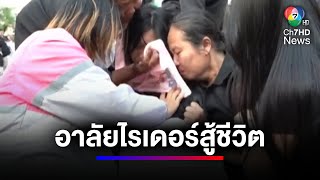 ครอบครัวกอดร่ำไห้ อาลัยไรเดอร์สู้ชีวิต ไร้เงาคู่กรณีมาร่วมงาน | สนามข่าวเสาร์-อาทิตย์