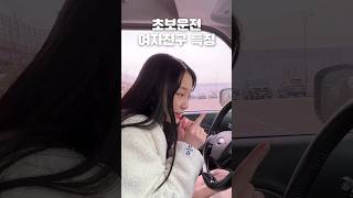 초보운전 여자친구 특