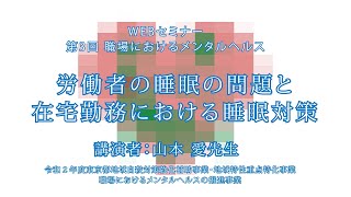 JDCメンタルヘルスセミナー　2021.1.11　「労働者の睡眠の問題と在宅勤務における睡眠対策」　山本 愛 氏