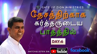 🔴LIVE || 19-06-20201|| தேசத்திற்காக கர்த்தருடைய பாதத்தில் DAY6 ||GATE OF ZION MINISTRIES