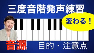 【ボイトレ保存版】三度音階発声練習〜音源・目的・注意点（初心者からプロまで）