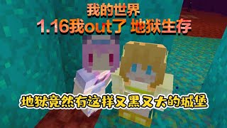 我OUT了？！地狱竟然有这样又黑又大的城堡？！！P2 1.16地狱生存 我的世界minecraft【五歌】