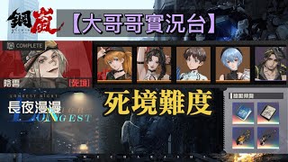 【鋼嵐 #79】長夜漫漫-陰雲｜第1關｜死境難度｜武裝討伐｜【大哥哥實況台】#鋼嵐 #mecharashi #メタルストーム