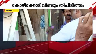 കോഴിക്കോട് വീണ്ടും തീപിടിത്തം; ഒഴിവായത് വന്‍ അപകടം | Kozhikode Fire Accident