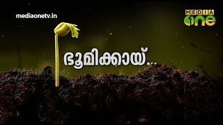 ഭൂമിക്കായ്.. | എന്തിന് പശ്ചിമ ഘട്ടം സംരക്ഷിക്കപ്പെടണം?