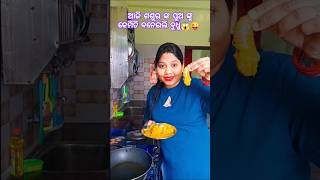 Chingudi ପାଇଁ ଆଜି husband ଙ୍କୁ କେମିତି ବନେଇଲି ବୁଧୁ 😜😱 🤔#how to make #odiaanipriya#chingudi