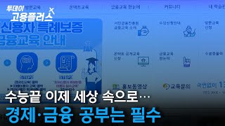 수능끝 이제 세상 속으로…경제·금융 공부는 필수